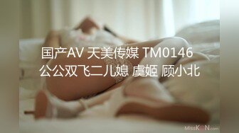 国产AV 天美传媒 TM0146 公公双飞二儿媳 虞姬 顾小北