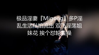 极品淫妻『Migong』多P淫乱生活私拍流出 双飞淫荡姐妹花 挨个怼轮着操