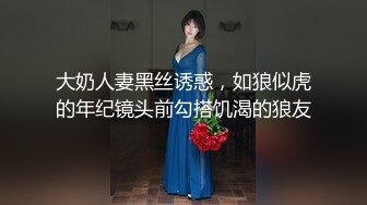 大奶人妻黑丝诱惑，如狼似虎的年纪镜头前勾搭饥渴的狼友