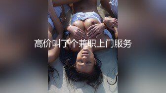 高价叫了个兼职上门服务