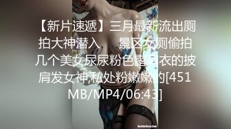 【新片速遞】三月最新流出厕拍大神潜入❤️景区女厕偷拍几个美女尿尿粉色露肩衣的披肩发女神,私处粉嫩嫩的[451MB/MP4/06:43]