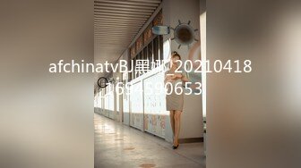 afchinatvBJ黑娜_20210418_1694590653