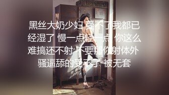 黑丝大奶少妇 受不了我都已经湿了 慢一点轻一点 你这么难搞还不射 不要那你射体外 骚逼舔的受不了 被无套