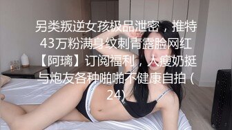 另类叛逆女孩极品泄密，推特43万粉满身纹刺青露脸网红【阿璃】订阅福利，人瘦奶挺与炮友各种啪啪不健康自拍 (24)