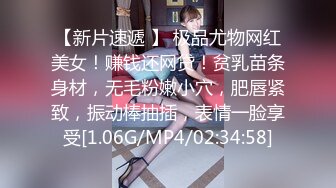 【新片速遞 】 极品尤物网红美女！赚钱还网贷！贫乳苗条身材，无毛粉嫩小穴，肥唇紧致，振动棒抽插，表情一脸享受[1.06G/MP4/02:34:58]