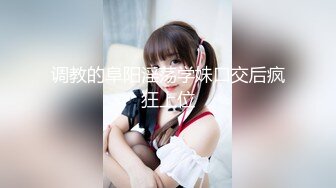 调教的阜阳淫荡学妹口交后疯狂上位