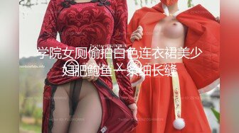 学院女厕偷拍白色连衣裙美少妇肥鲍鱼一条细长缝