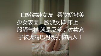 ✿白嫩清纯女友✿柔软娇嫩美少女表面一脸淑女样 床上一股骚气样 就是反差，对着镜子被大鸡巴哥哥打桩后入！