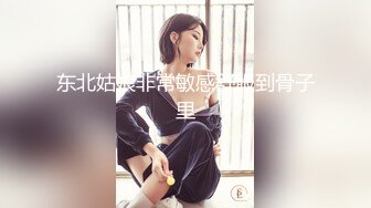 东北姑娘非常敏感舒服到骨子里