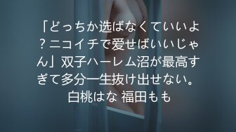 「どっちか选ばなくていいよ？ニコイチで爱せばいいじゃん」双子ハーレム沼が最高すぎて多分一生抜け出せない。 白桃はな 福田もも