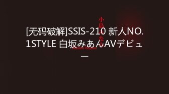 [无码破解]SSIS-210 新人NO.1STYLE 白坂みあんAVデビュー