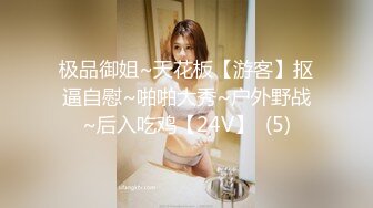 极品御姐~天花板【游客】抠逼自慰~啪啪大秀~户外野战~后入吃鸡【24V】  (5)