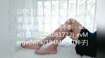 [2DF2] 国产av佳作外送茶快递 附送售后做爱福利 宁洋子小姐姐被干的呻吟不断 - soav(1512837-5081722)_evMerge[MP4/194MB][BT种子]