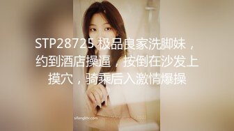 STP28725 极品良家洗脚妹，约到酒店操逼，按倒在沙发上摸穴，骑乘后入激情爆操