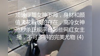 顶级绿播女神下海，身材和颜值天花板级的存在，高冷女神范秒杀正规平台那些网红女主播，不可多得的完美尤物 (4)