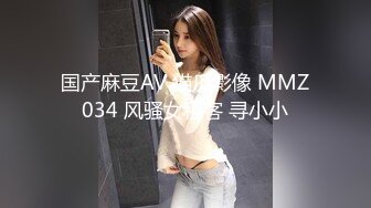 国产麻豆AV 猫爪影像 MMZ034 风骚女租客 寻小小