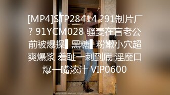 [MP4]STP28414 ?91制片厂? 91YCM028 骚妻在盲老公前被爆操▌黑糖▌粉嫩小穴超爽爆浆 羞耻一刺到底 淫靡口爆一嘴浓汁 VIP0600