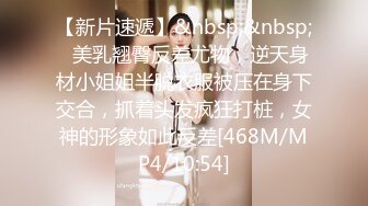 【新片速遞】&nbsp;&nbsp;⚡美乳翘臀反差尤物，逆天身材小姐姐半脱衣服被压在身下交合，抓着头发疯狂打桩，女神的形象如此反差[468M/MP4/10:54]