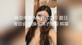 麻豆传媒 MKYNC010 夏日夜总会 怒操小姨子泄闷 韩棠