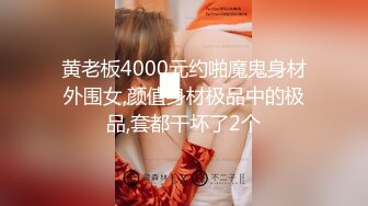 黄老板4000元约啪魔鬼身材外围女,颜值身材极品中的极品,套都干坏了2个