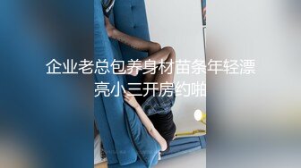 企业老总包养身材苗条年轻漂亮小三开房约啪