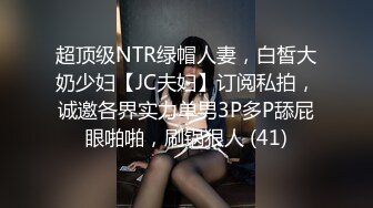 超顶级NTR绿帽人妻，白皙大奶少妇【JC夫妇】订阅私拍，诚邀各界实力单男3P多P舔屁眼啪啪，刷锅狠人 (41)