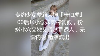 专约少女萝莉大神『唐伯虎』00后JK小学妹肉棒调教，粉嫩小穴又嫩又紧甚是诱人，无套内射 精液流出