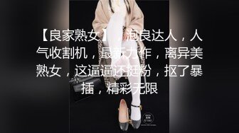 【良家熟女】，泡良达人，人气收割机，最新力作，离异美熟女，这逼逼还挺粉，抠了暴插，精彩无限