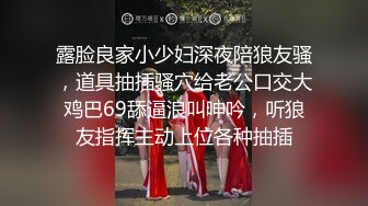 露脸良家小少妇深夜陪狼友骚，道具抽插骚穴给老公口交大鸡巴69舔逼浪叫呻吟，听狼友指挥主动上位各种抽插