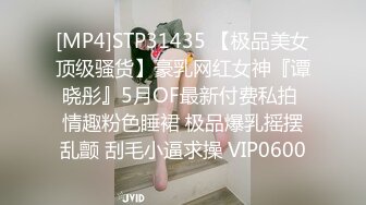 [MP4]STP31435 【极品美女顶级骚货】豪乳网红女神『谭晓彤』5月OF最新付费私拍 情趣粉色睡裙 极品爆乳摇摆乱颤 刮毛小逼求操 VIP0600