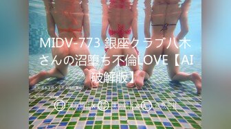 MIDV-773 銀座クラブ八木さんの沼堕ち不倫LOVE【AI破解版】