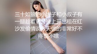 三十如狼的小嫂子和小叔子有一腿趁着老公晚上开出租在红沙发偷情说今天做的非常好不疼也不啥