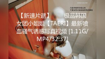 【新速片遞】⭐⭐⭐极品韩国女团小姐姐【TAERI】最新喷血骚气诱惑写真视频 [1.11G/MP4/32:37]