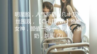 明星脸，人气新星，几十万粉丝围观，【CHLITINA】绝世女神，颜值一等一，乳夹，抹奶，跳蛋 (2)