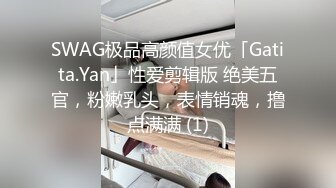 SWAG极品高颜值女优「Gatita.Yan」性爱剪辑版 绝美五官，粉嫩乳头，表情销魂，撸点满满 (1)