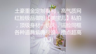 土豪重金定制福利，高气质网红脸极品御姐【美宝儿】私拍，顶级身材一线天，逼脸同框各种道具紫薇挑逗，撸点超高 (13)