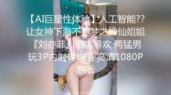 【AI巨星性体验】人工智能??让女神下海不是梦之神仙姐姐『刘亦菲』酒店寻欢 两猛男玩3P内射蝴蝶逼 高清1080P原版