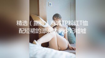 精选（露脸）商城TP粉红T恤配短裙的漂亮大胸少妇嘘嘘