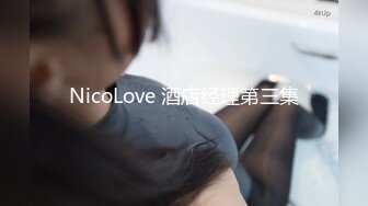 NicoLove 酒店经理第三集