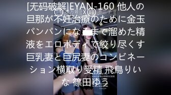 [无码破解]EYAN-160 他人の旦那が不妊治療のために金玉パンパンになるまで溜めた精液をエロボディで絞り尽くす巨乳妻と巨尻妻のコンビネーション横取り受精 飛鳥りいな 篠田ゆう