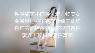 性感甜美小白领优雅尤物美女业务经理为了完成业绩主动约客户去酒店肏穴，被鸡巴各种玩弄！顶级反差白富美