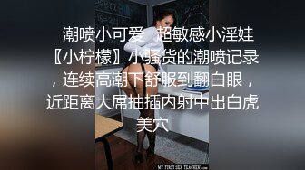 ✿潮喷小可爱✿超敏感小淫娃〖小柠檬〗小骚货的潮喷记录，连续高潮下舒服到翻白眼，近距离大屌抽插内射中出白虎美穴