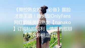 《臀控熟女控☀️必备》露脸才是王道！败火型OnlyFans网红韵味美妇熟女【nanako】订阅私拍福利，情趣自慰掰穴各种挑逗 (7)