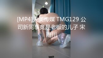 [MP4]天美传媒 TMG129 公司新同事竟是老板的儿子 宋雨川