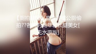 【厕拍精品】高清县城公厕偷拍??各种时尚年轻长腿美女[无水原版]