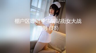 棚户区嫖娼学生装站街女大战百男 (38)