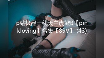 p站极品一线天白虎嫩B【pinkloving】合集【89V】 (43)