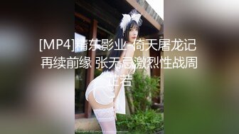 [MP4]精东影业-倚天屠龙记 再续前缘 张无忌激烈性战周芷若