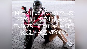 [MP4]STP28978 探花李寻欢下海拍黄片极品4S店美女销售员被客户骗上床内射中出淫水泛滥 - 美酱 VIP0600