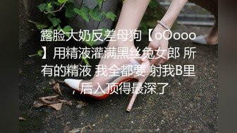 露脸大奶反差母狗【oOooo】用精液灌满黑丝兔女郎 所有的精液 我全都要 射我B里，后入顶得最深了